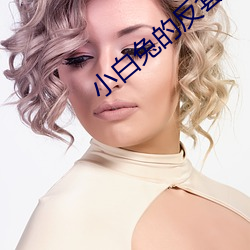 小白兔的反套路攻略小說TXT