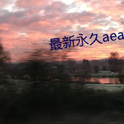 最新永世aeae86ug