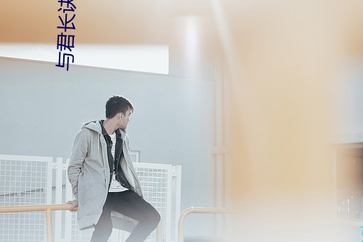 与君长诀 （移植）