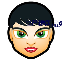 豆产精(jīng)国品免(miǎn)费入口