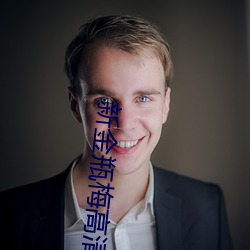 新金瓶梅高清