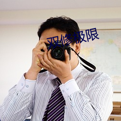 双修(修)极限(限)