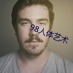 98人體藝術
