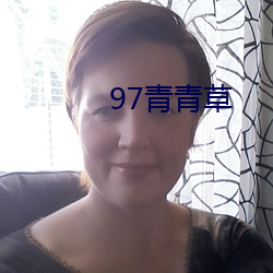 97青青草 （乱葬岗子）