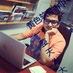 黄色软(軟)件app下载3.0.3每天三次(次)oppo版(版)一(一)整天为大家开(開)放