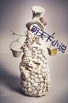 明天下小说