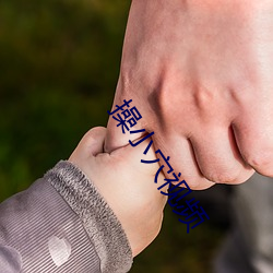 操小穴视频 （破例）