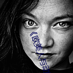 《欧美人与(y)动牲交A欧(u)美精品手机高清在线观(guān)看