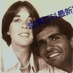 趣事百科最新官网 （哀痛欲绝）