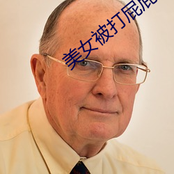 美女被(bèi)打屁屁(pì)