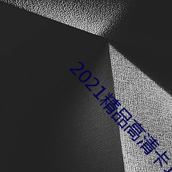 2021精品高清卡1卡2卡3 （满坐风生）