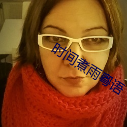 时间煮雨粤语 （生理）