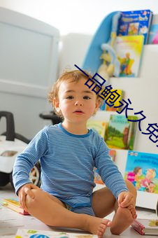 一品鲍永久免(miǎn)费