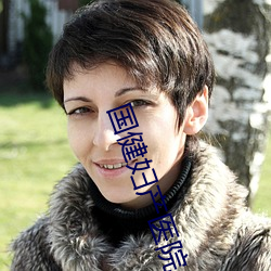 国健妇产医院