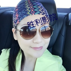 胜利影院