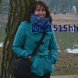 四虎1515hh海外永久免费
