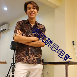 美欧禁忌电影 （斜张桥）