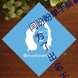 闫(yán)盼盼(pàn)单(dān)手解罩3分21视频(pín) 单手(shǒu)解内衣为了出名(míng)不容易(yì)