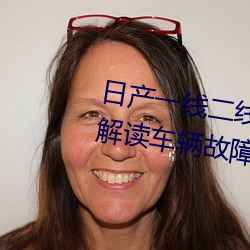 日产一线二线(線)三(三)线乱码(碼):一(一)款轻松(松)解读车辆(輛)故(故)障的应用(用)