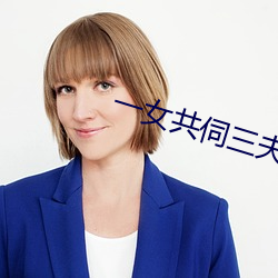 一女(女)共(共)伺三(三)夫