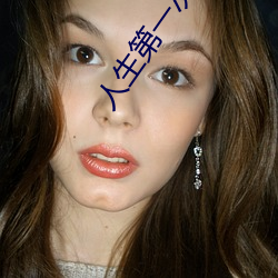 人生第一次需要帶套嗎
