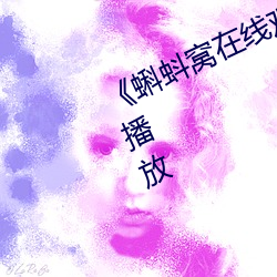 《蝌蚪窝在线观(guān)看高清》正片完(wán)整版播放