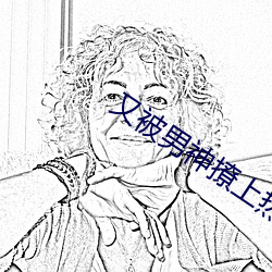 又被男神撩上熱搜