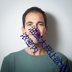 油腻大叔让欲求不满的小区人妻本田呷怀孕满身大汗的浓(nóng)密(mì)内