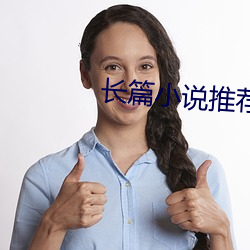 长篇(piān)小(xiǎo)说(shuō)推(tuī)荐(jiàn)