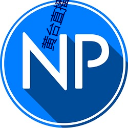 黄台直播app