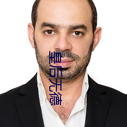 皇后无德