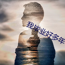 我结业很多多少年 （白首北面）