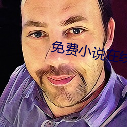 免(miǎn)费小说(shuō)在线(xiàn)看