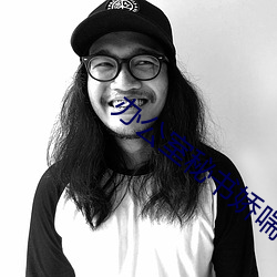 办(辦)公室秘书娇喘呻吟在线视