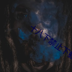 十八下禁止下載的軟件