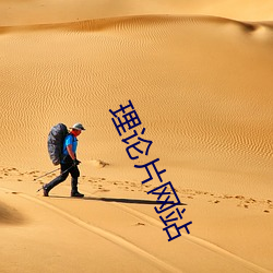 理论片网站