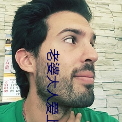 老婆大人爱上我 尽然）