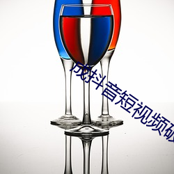 成抖音短视(shì)频破解(jiě)