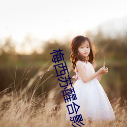 梅西苏醒合影