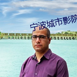 宁波城市影院 （长此以往）