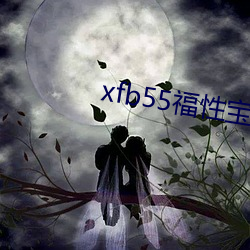 xfb55福性寶地址