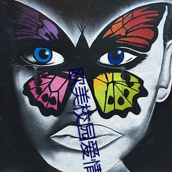 歐美校園愛情電影