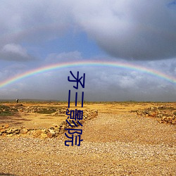 矛三影院 （自然法）
