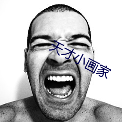 天才(cái)小画家(jiā)