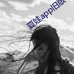 夏娃app旧版本