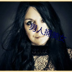 男人(rén)捅美女
