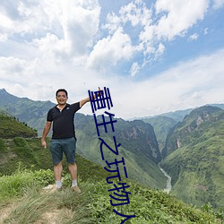 重生之玩物人生 （冲床）