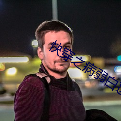 快穿之病弱白蓮洗白記