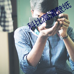 科比高清壁紙