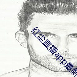 红尘直播app最(zuì)新版下载